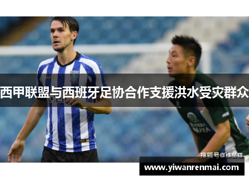 西甲联盟与西班牙足协合作支援洪水受灾群众　